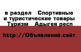  в раздел : Спортивные и туристические товары » Туризм . Адыгея респ.